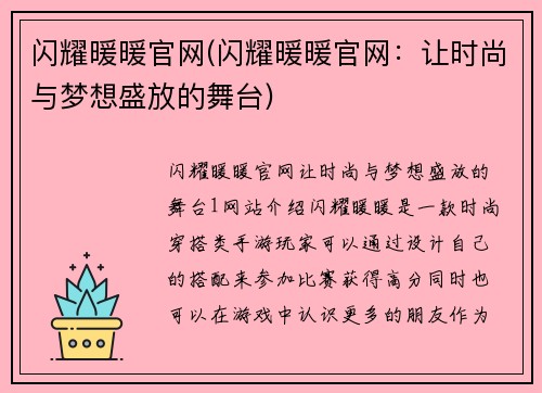 闪耀暖暖官网(闪耀暖暖官网：让时尚与梦想盛放的舞台)