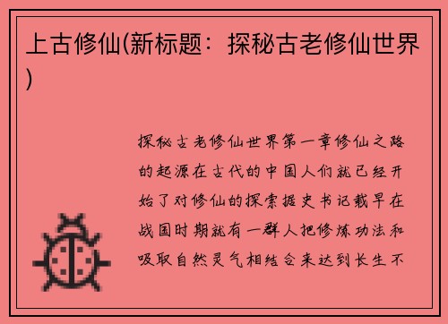 上古修仙(新标题：探秘古老修仙世界)