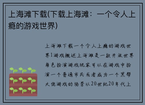 上海滩下载(下载上海滩：一个令人上瘾的游戏世界)