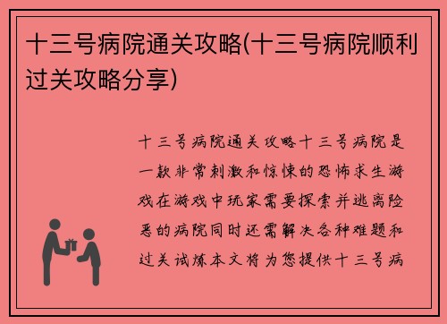 十三号病院通关攻略(十三号病院顺利过关攻略分享)