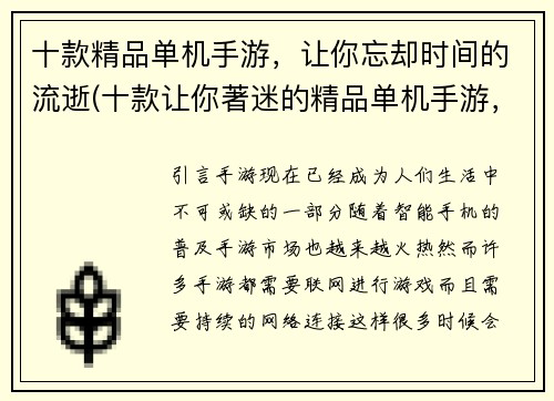 十款精品单机手游，让你忘却时间的流逝(十款让你著迷的精品单机手游，让时间忘却自我)