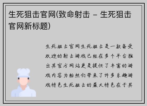 生死狙击官网(致命射击 - 生死狙击官网新标题)