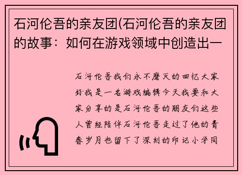 石河伦吾的亲友团(石河伦吾的亲友团的故事：如何在游戏领域中创造出一段传奇)